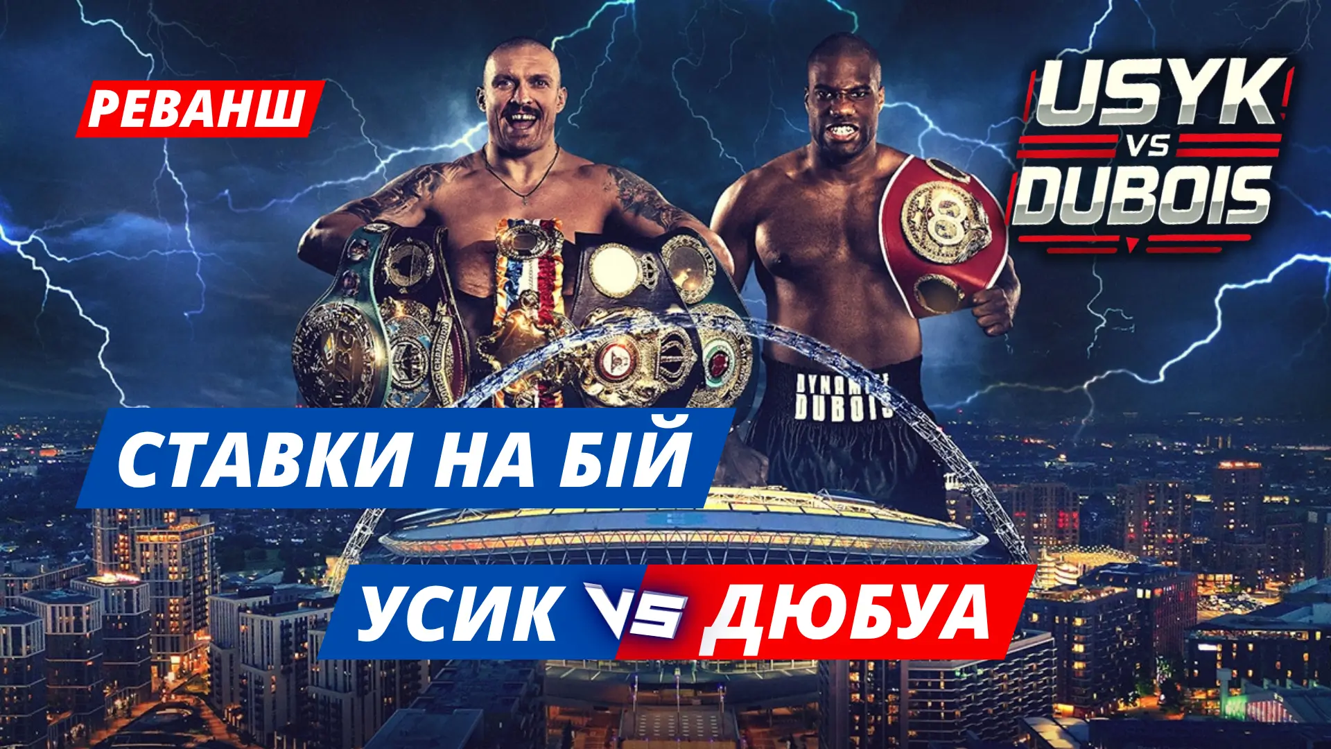 Ставки Усик Дюбуа